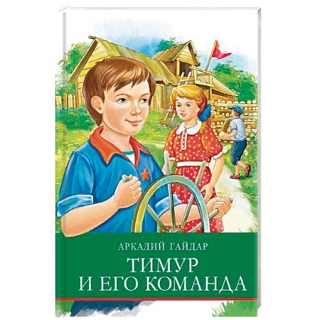 Проза для детей, книга Тимур и его команда