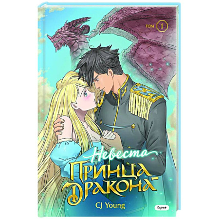 Развлечения. Праздники. Юмор, книга Невеста принца-дракона. Том 1