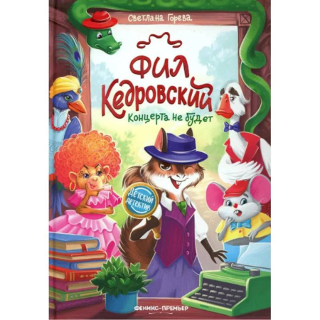 Проза для детей, книга Фил Кедровский. Концерта не будет