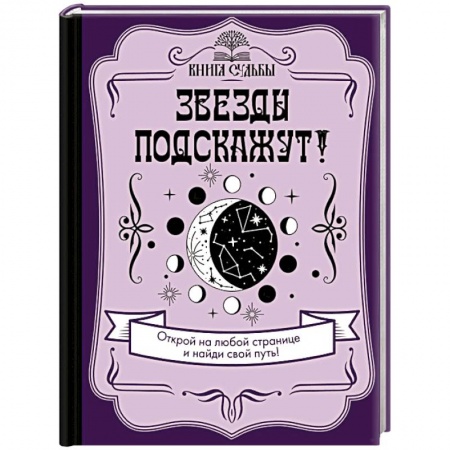 Астрология, книга Звезды подскажут!