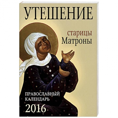 Книги, книга Утешение старицы Матроны. Православный календарь на 2016 год