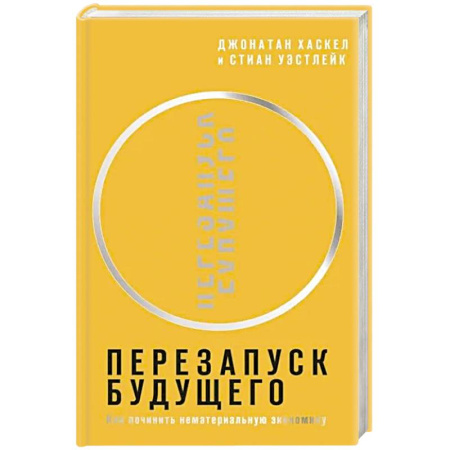 Экономика, книга Перезапуск будущего. Как 'починить' нематериальную экономику