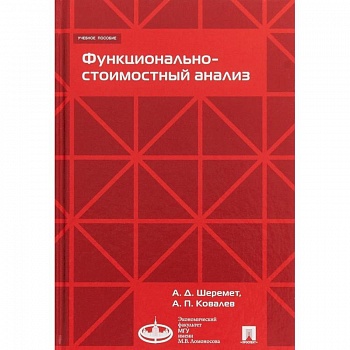 Функционально-стоимостный анализ. Учебное пособие