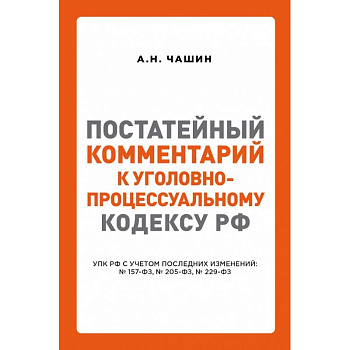 Постатейный комментарий к Уголовно-процессуальному кодексу РФ