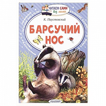 Барсучий нос Барсучий нос