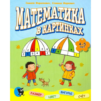 Математика в картинках. 4-5 лет.