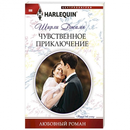 Книги, книга Чувственное приключение