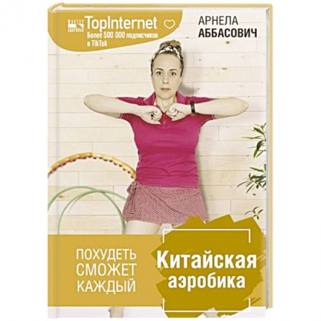 Популярная и нетрадиционная медицина, книга Китайская аэробика
