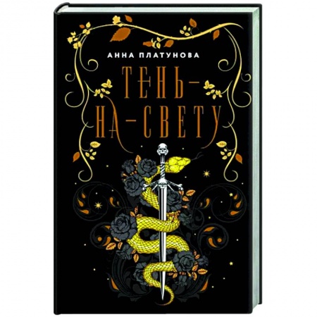 Фантастика, фэнтези, книга Тень-на-свету