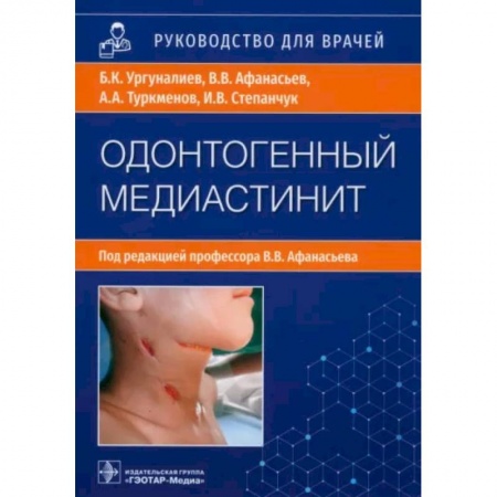 Специальная медицина, книга Одонтогенный медиастенит