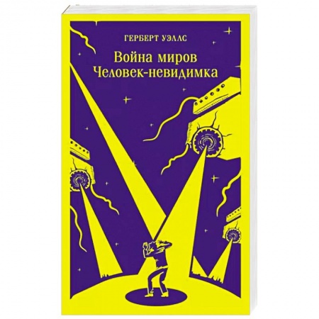 Фантастика, фэнтези, книга Война миров. Человек-невидимка