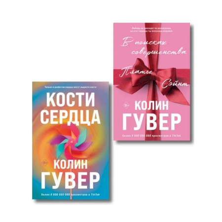 Любовный роман, книга Комплект из 2-х книг (В поисках совершенства + Кости сердца)