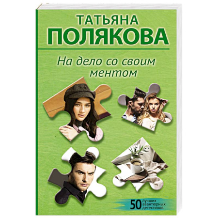 Детективы, триллеры, книга На дело со своим ментом