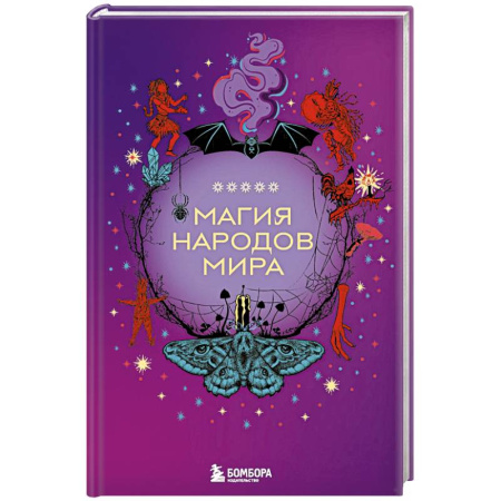 Общественные и гуманитарные науки, книга Магия народов мира