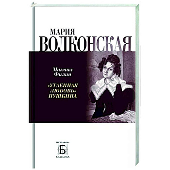 Мария Волконская. 'Утаенная любовь' Пушкина Мария Волконская. 'Утаенная любовь' Пушкина