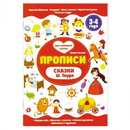 Книги для дошкольников (4-6 лет), книга Прописи 3-4 года. Сказки Ш.Перро
