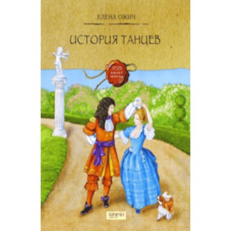 Познавательная литература, книга История танцев