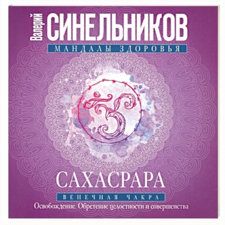 Эзотерика. Оккультизм, книга Сахасрара. Венечная чакра. Освобождение. Обретение целостности и совершенства