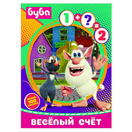 Дошкольникам, книга Буба. Весёлый счёт (с наклейками)