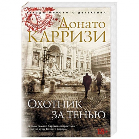 Детективы, триллеры, книга Охотник за тенью