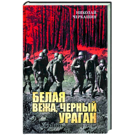 Детективы, триллеры, книга Белая вежа, черный ураган