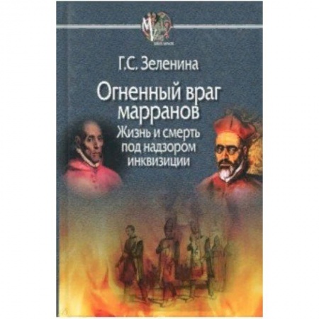 Всемирная история, книга Огненный враг марранов. Жизнь и смерть под надзором инквизиции