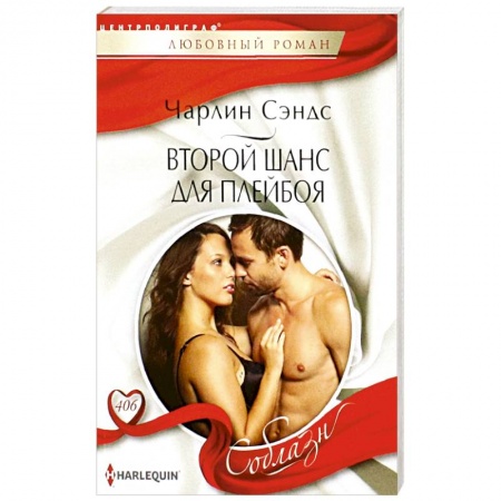 Любовный роман, книга Второй шанс для плейбоя