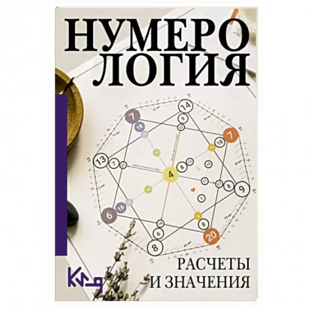 Гадания, толкования снов, книга Нумерология. Расчеты и значения