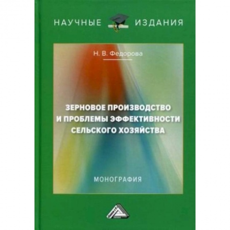 Ветеринария. Животноводство. Сельское хозяйство, книга Зерновое производство и проблемы эффективности сельского хозяйства: монография. 2-е изд.