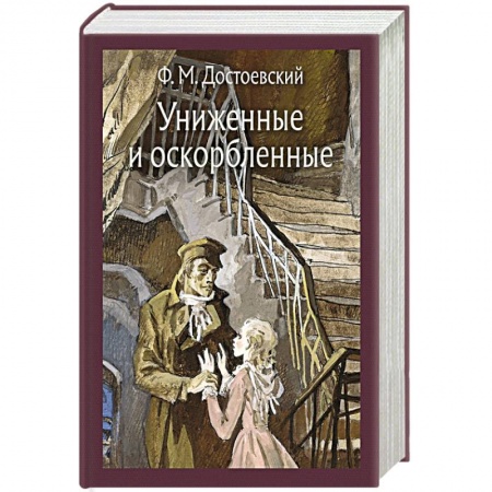 Классика, современная литература, книга Униженные и оскорбленные