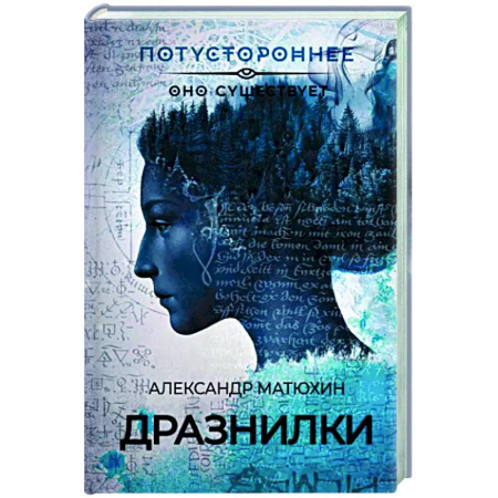 Фантастика, фэнтези, книга Дразнилки