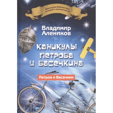 Проза для детей, книга Каникулы Петрова и Васечкина