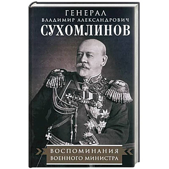 Воспоминания военного министра Воспоминания военного министра