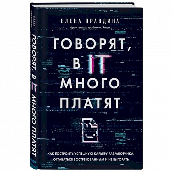 Говорят, в IT много платят. Как построить успешную карьеру разработчика, оставаться востребованным