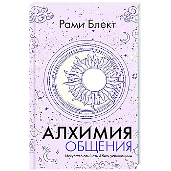 Алхимия общения. Искусство слышать и быть услышанным