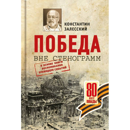История войн, книга Победа вне стенограмм.В основе книги воспоминания очевидцев событий