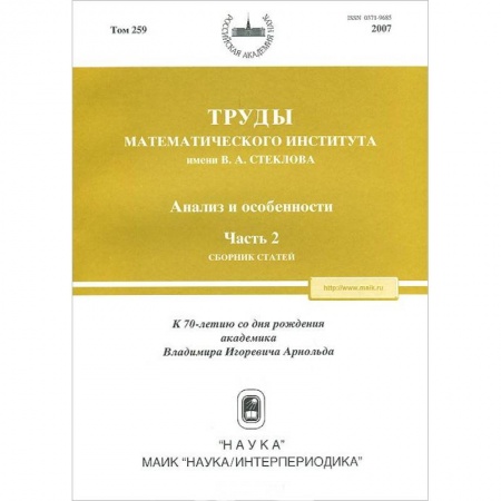 Естественные науки, книга Труды МИАН. Том 259. Анализ и особенности. Часть 2