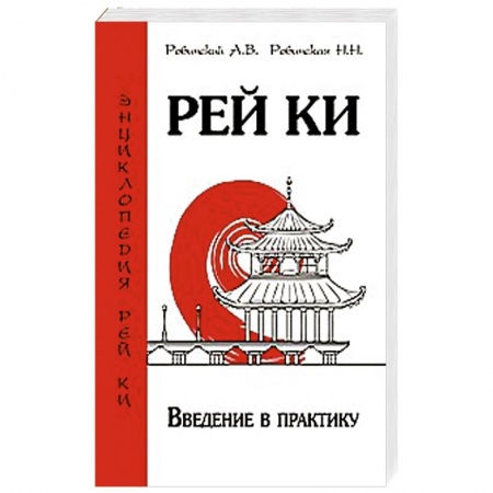 Книги, книга Рей Ки. Введение в практику