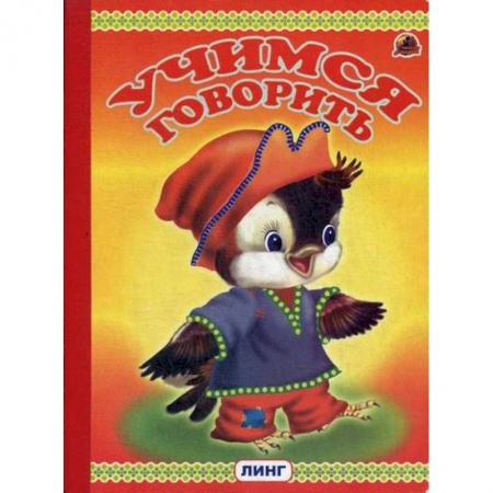 Дошкольникам, книга Учимся говорить