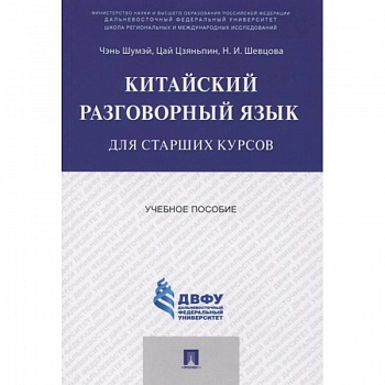 Китайский разговорный язык для старших курсов.Учебное пособие