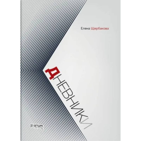 Публицистика, книга Дневники