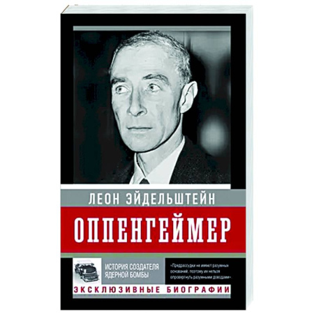 Мемуары, биографии, книга Оппенгеймер. История создателя ядерной бомбы