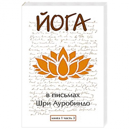 Книги, книга Йога в письмах. Книга 1. Часть 3