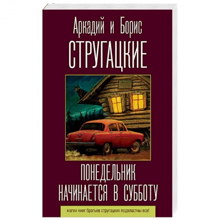 Фантастика, фэнтези, книга Понедельник начинается в субботу