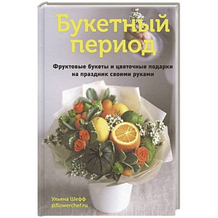 Праздничный стол, сервировка, книга Букетный период. Фруктовые букеты и цветочные под