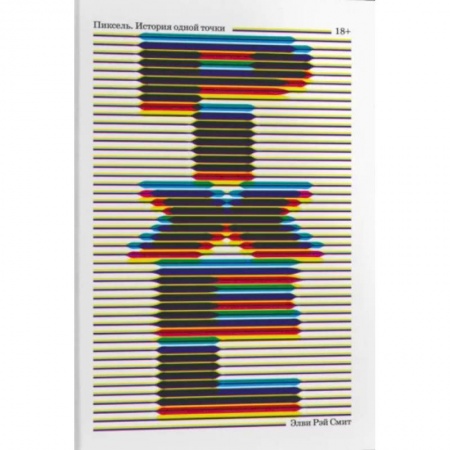 Публицистика, книга Пиксель. История одной точки