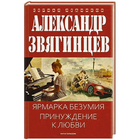 Детективы, триллеры, книга Ярмарка безумия. Принуждение к любви