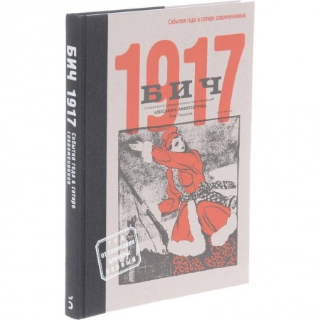 Общественные и гуманитарные науки, книга БИЧ 1917. События года в сатире современников