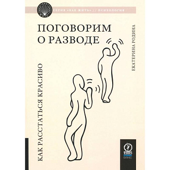 Поговорим о разводе. Как расстаться красиво