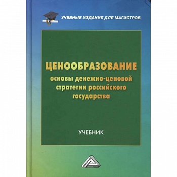 Ценообразование: основы денежно-ценовой стратегии российского государства: Учебник для магистров